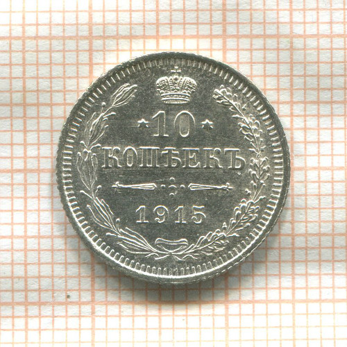 10 копеек 1915г