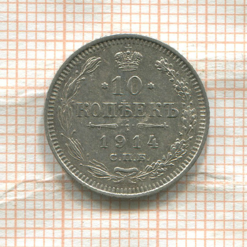 10 копеек 1914г