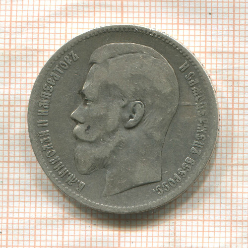 1 рубль 1897г