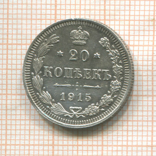 20 копеек 1915г