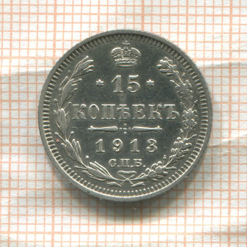 15 копеек 1913г
