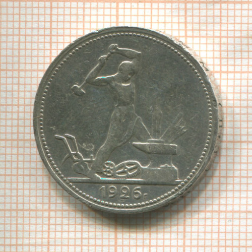 Полтинник 1926г