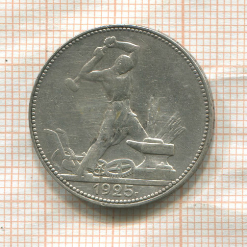 Полтинник 1925г