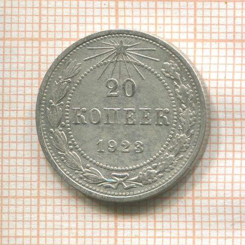 20 копеек 1923г