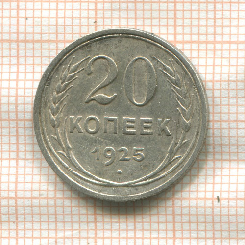20 копеек 1925г