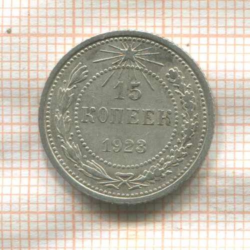 15 копеек 1923г