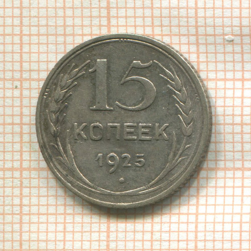 15 копеек 1925г