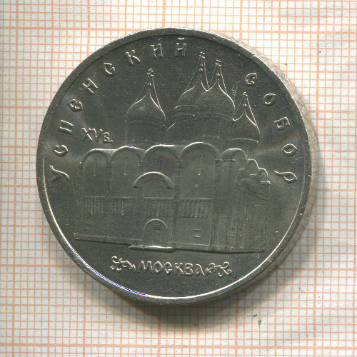 5 рублей. Успенский собор 1990г