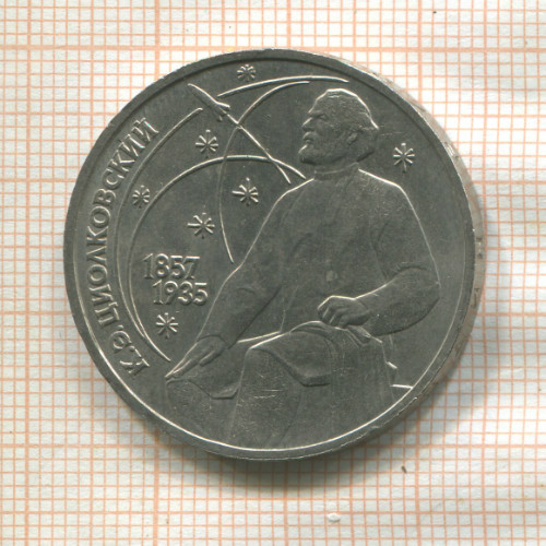 1 рубль. Циолковский 1987г