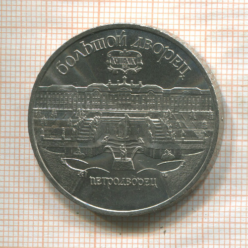 5 рублей. Большой дворец 1990г