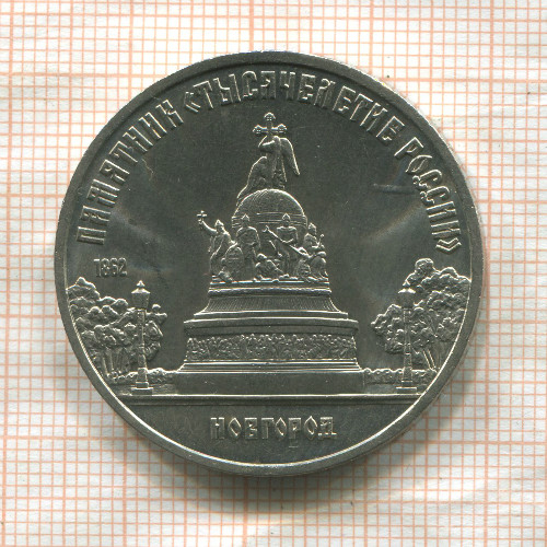 5 рублей. Памятник "Тысячелетие России" 1988г