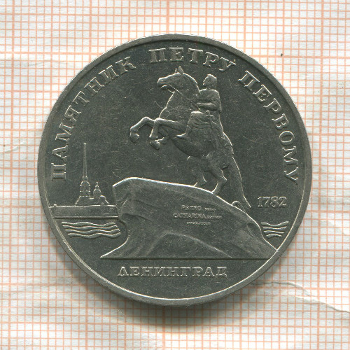 5 рублей. Памятник Петру Первому 1988г