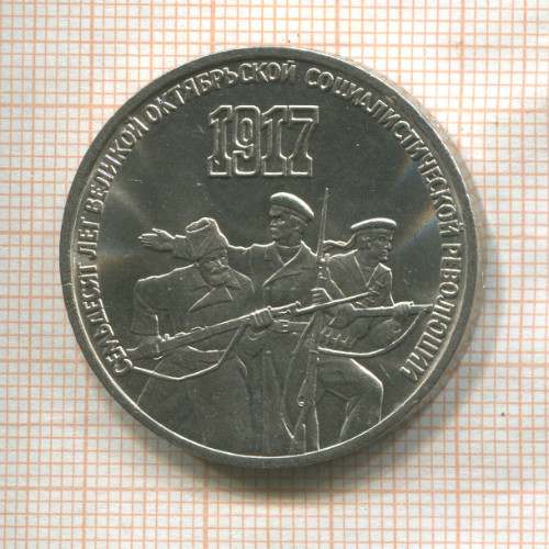 3 рубля. 70 лет ВОСР 1987г