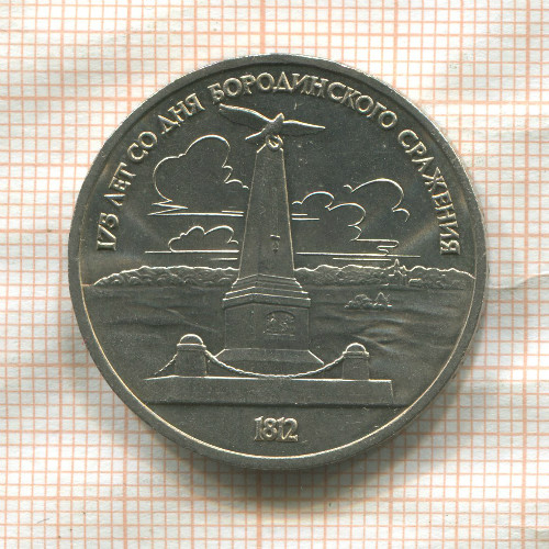 1 рубль. Бородино 1987г