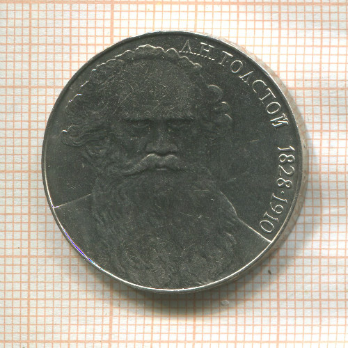 1 рубль. Толстой 1988г