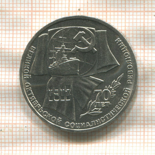 1 рубль. 70 лет ВОСР 1987г