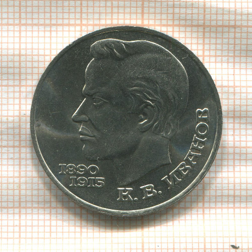 1 рубль. Иванов 1991г