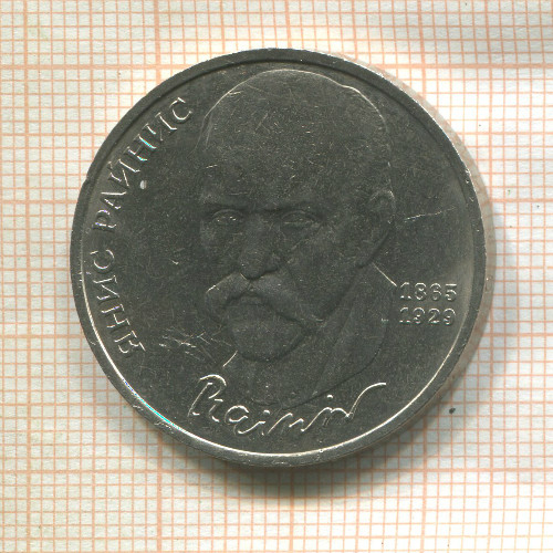 1 рубль. Янис Райнис 1990г