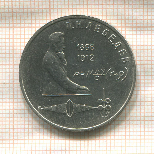 1 рубль. Лебедев 1991г