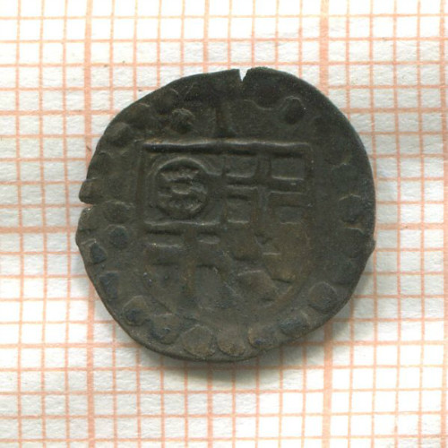 Пфенниг. Трир. Лотар фон Меттерних 1599-1633 гг.