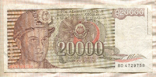 20000 динаров. Югославия 1987г