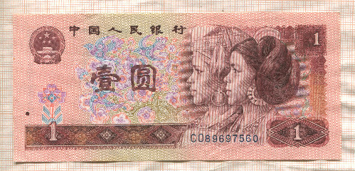 1 юань. Китай 1990г