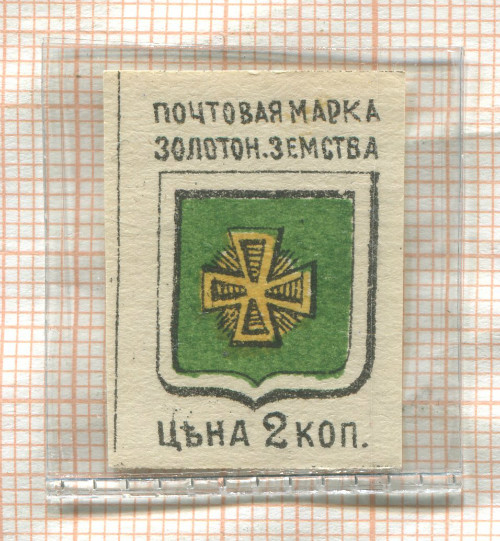 Марка. Золотоношская земская почта