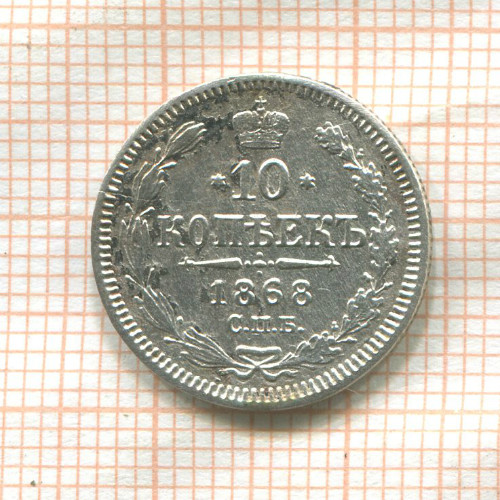 10 копеек 1868г