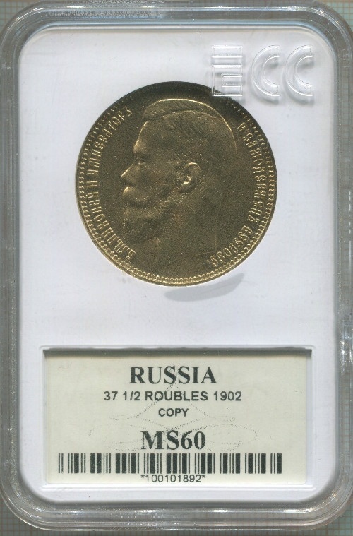 Копия монеты 37 1/2 рубля 1902 г.