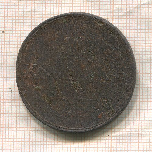 10 копеек 1833г