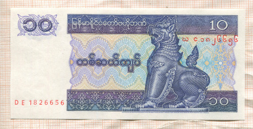 10 кьят. Мьянма