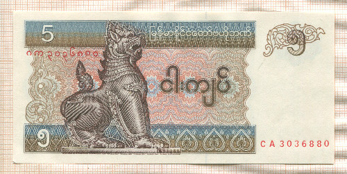 5 кьят. Мьянма