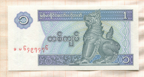 1 кьят. Мьянма