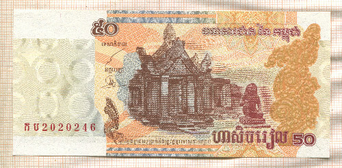 50 риелей. Камбоджа 2002г