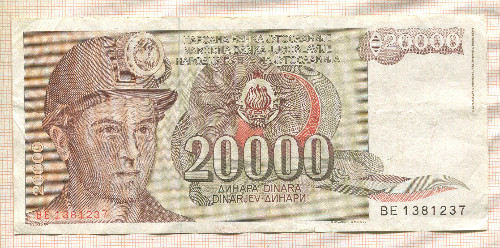 20000 динаров. Югославия 1987г