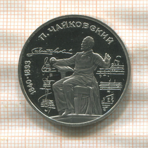 1 рубль. Чайковский. ПРУФ 1990г