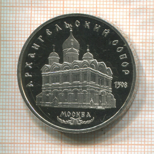 5 рублей. Архангельский собор. ПРУФ 1991г