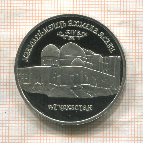 5 рублей. Мавзолей-Мечеть Ахмеда Ясави. ПРУФ 1992г