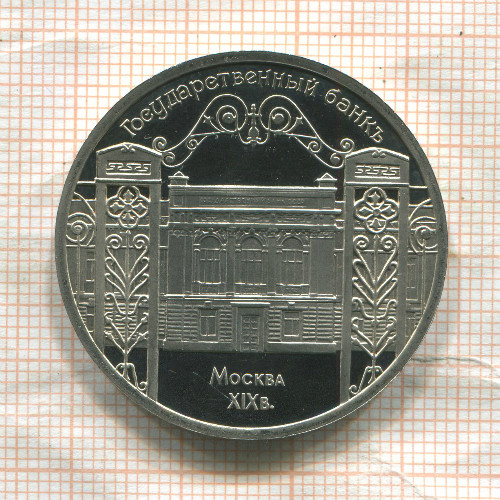 5 рублей. Государственный банк. ПРУФ 1991г