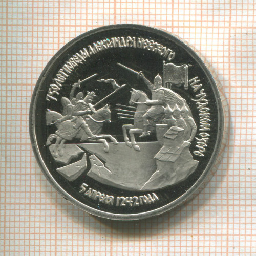 3 рубля. 750 лет победы Александра Невского на Чудском озере. ПРУФ 1992г