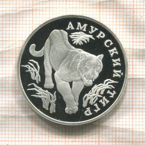 1 рубль. Амурский тигр. ПРУФ 1993г