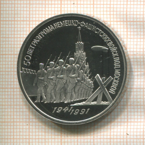3 рубля. 50 лет разгрома немецко-фашистских войск под Москвой. ПРУФ 1991г