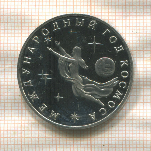 3 рубля. Международный Год Космоса. ПРУФ 1992г