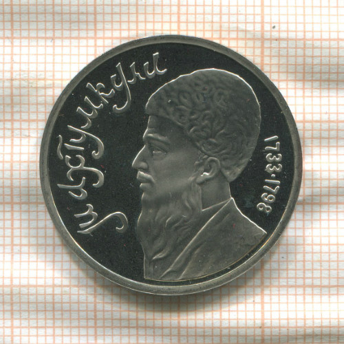 1 рубль. Махтумкули. ПРУФ 1991г