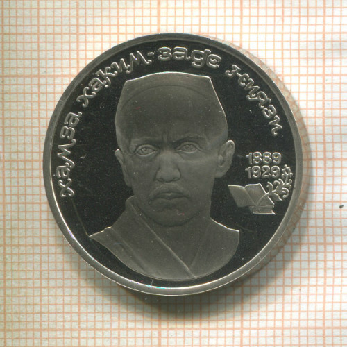 1 рубль. Хамза Хаким-заде Ниязи. ПРУФ 1989г
