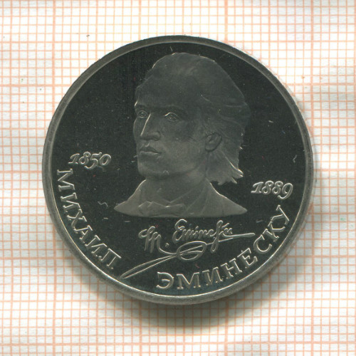 1 рубль. Михаил Эминеску. ПРУФ 1989г