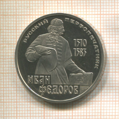 1 рубль. Иван Федоров. ПРУФ стародел 1983г