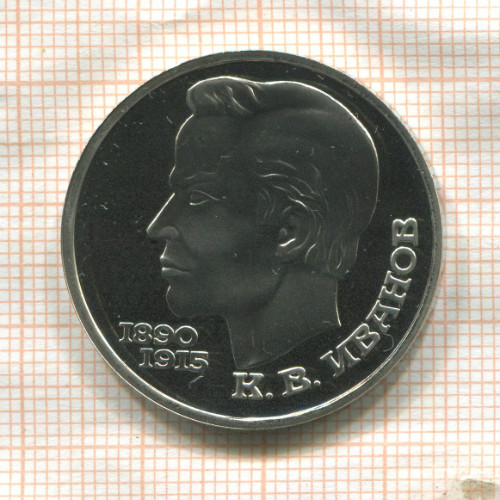 1 рубль. Иванов. ПРУФ 1991г