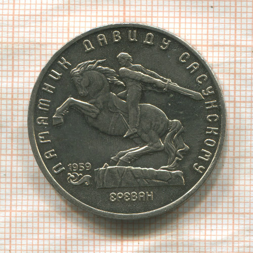5 рублей. Памятник Давиду Сасунскому 1991г