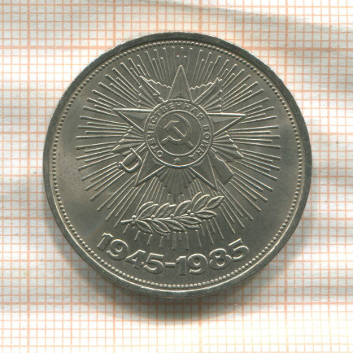 1 рубль. 40 лет Победы 1985г